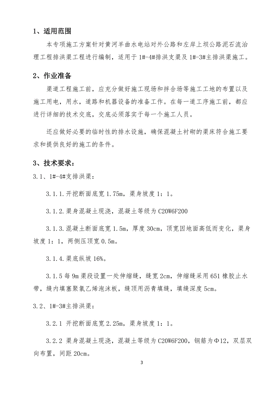 混凝土排洪渠专项方案资料_第3页