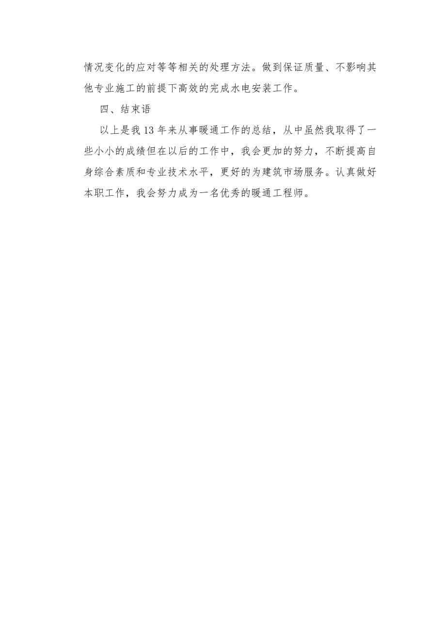 暖通工程师个人工作总结资料_第5页