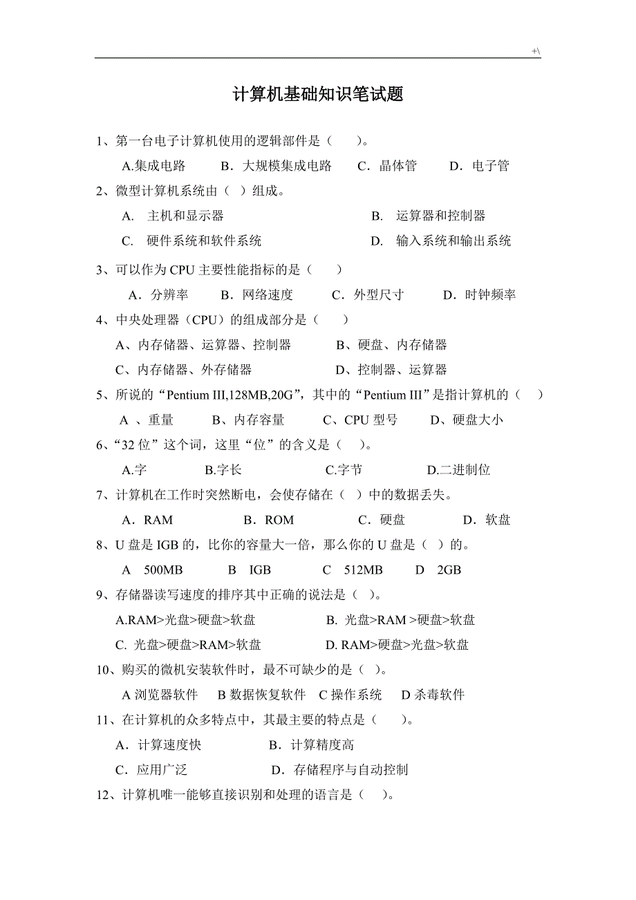 计算机学习基础知识材料笔试题_第1页