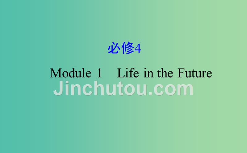 高考英语一轮复习module1deepsouthlifeinthefuture课件外研版_第1页