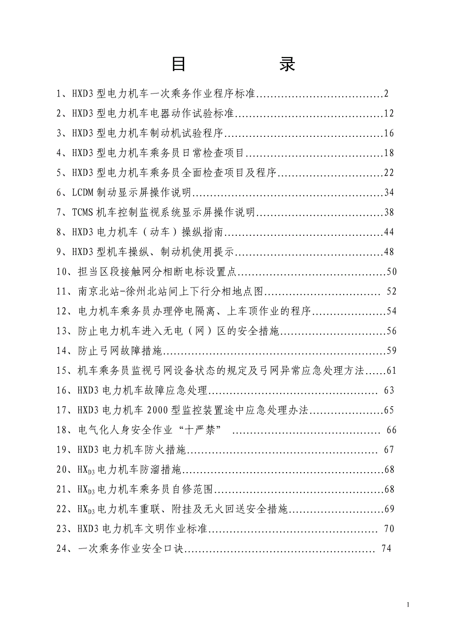 HXD3机车作业指导书_第1页