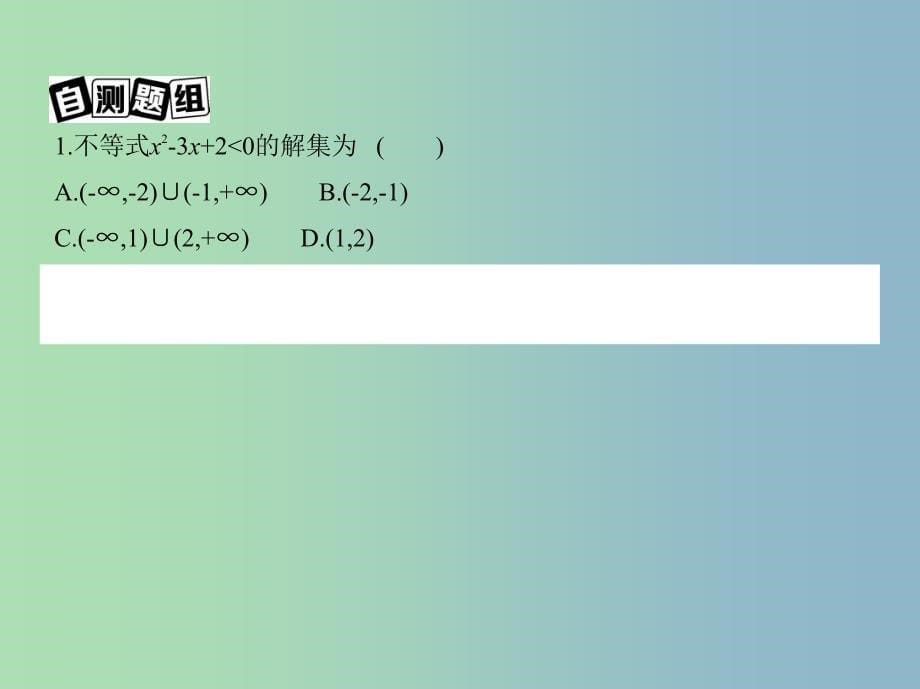 高三数学一轮复习第七章不等式第二节一元二次不等式及其解法课件文_第5页