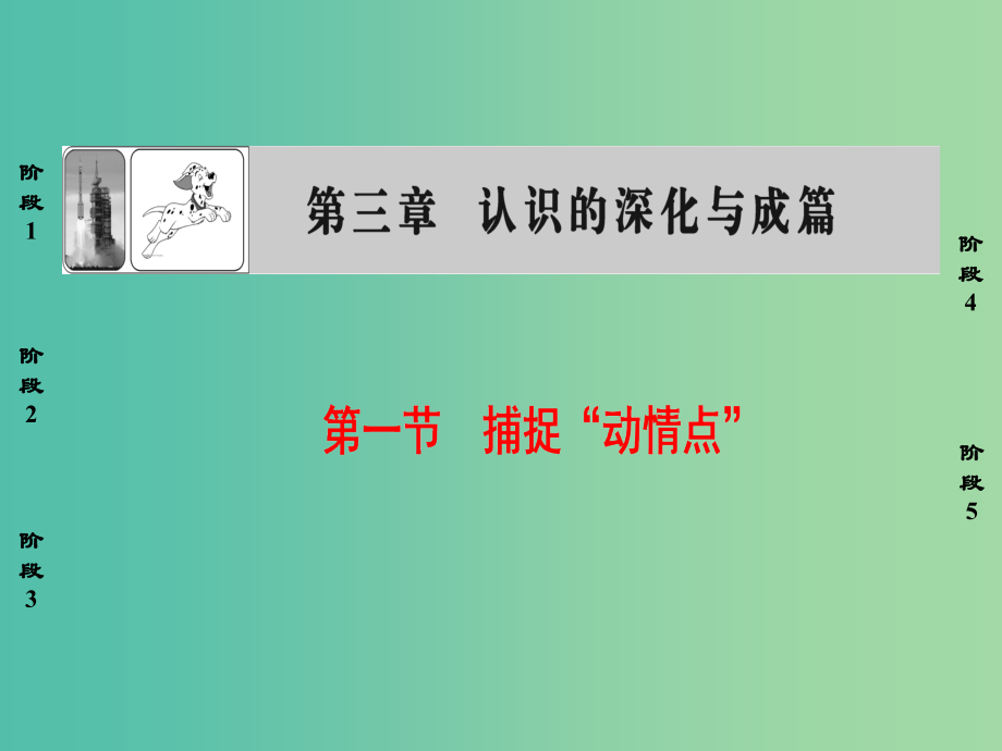 高中语文第3章认识的深化与成篇第1节捕捉“动情点”课件新人教版选修文章写作与修改_第1页