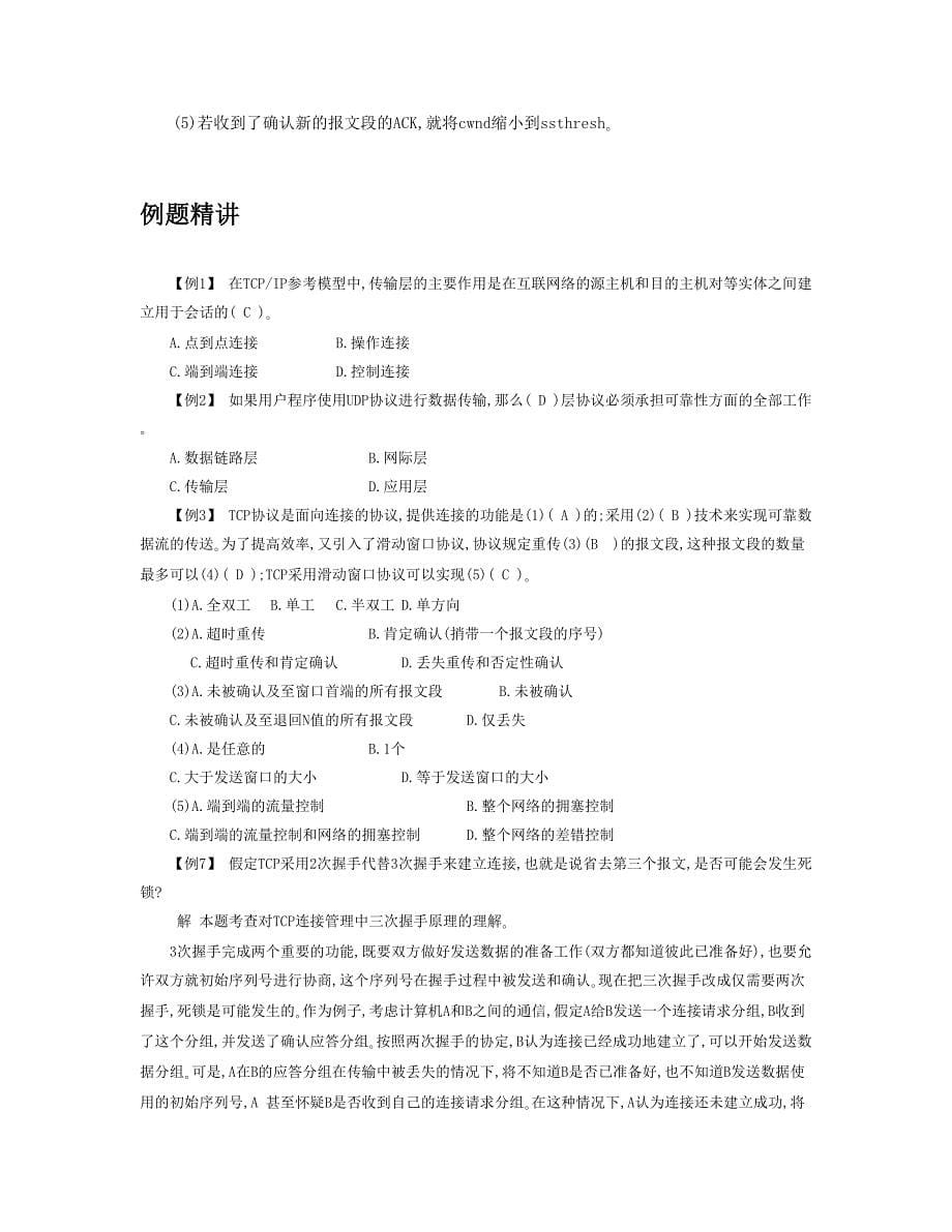 计算机网络复习题-传输层资料_第5页