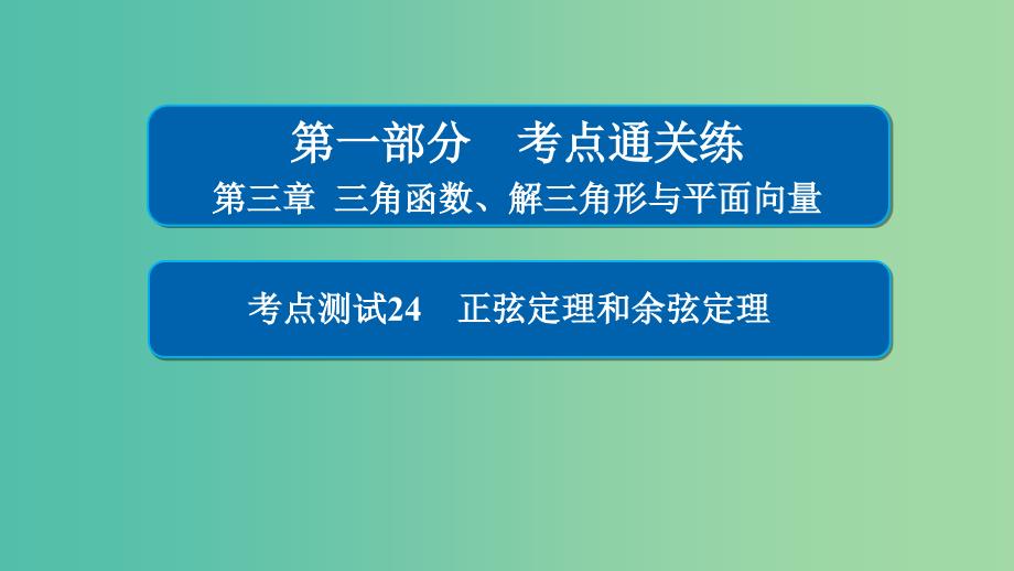 高考数学考点通关练第三章三角函数解三角形与平面向量24正弦定理和余弦定理课件理_第1页