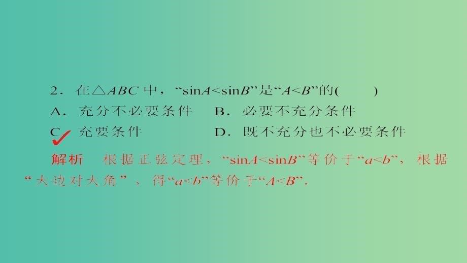 高考数学考点通关练第三章三角函数解三角形与平面向量24正弦定理和余弦定理课件理_第5页