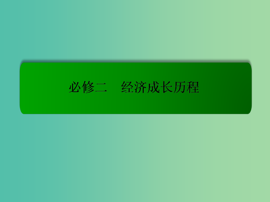 高考历史一轮复习 8.15开辟新航路、殖民扩张与世界市场的拓展课件_第1页