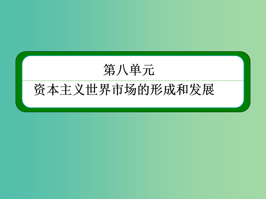 高考历史一轮复习 8.15开辟新航路、殖民扩张与世界市场的拓展课件_第2页