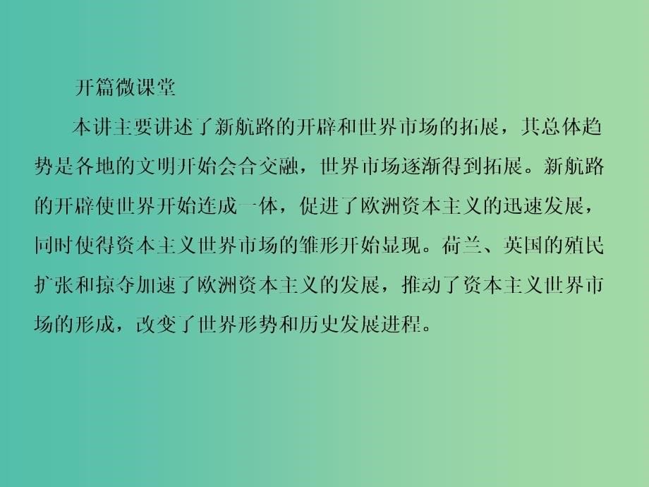 高考历史一轮复习 8.15开辟新航路、殖民扩张与世界市场的拓展课件_第5页