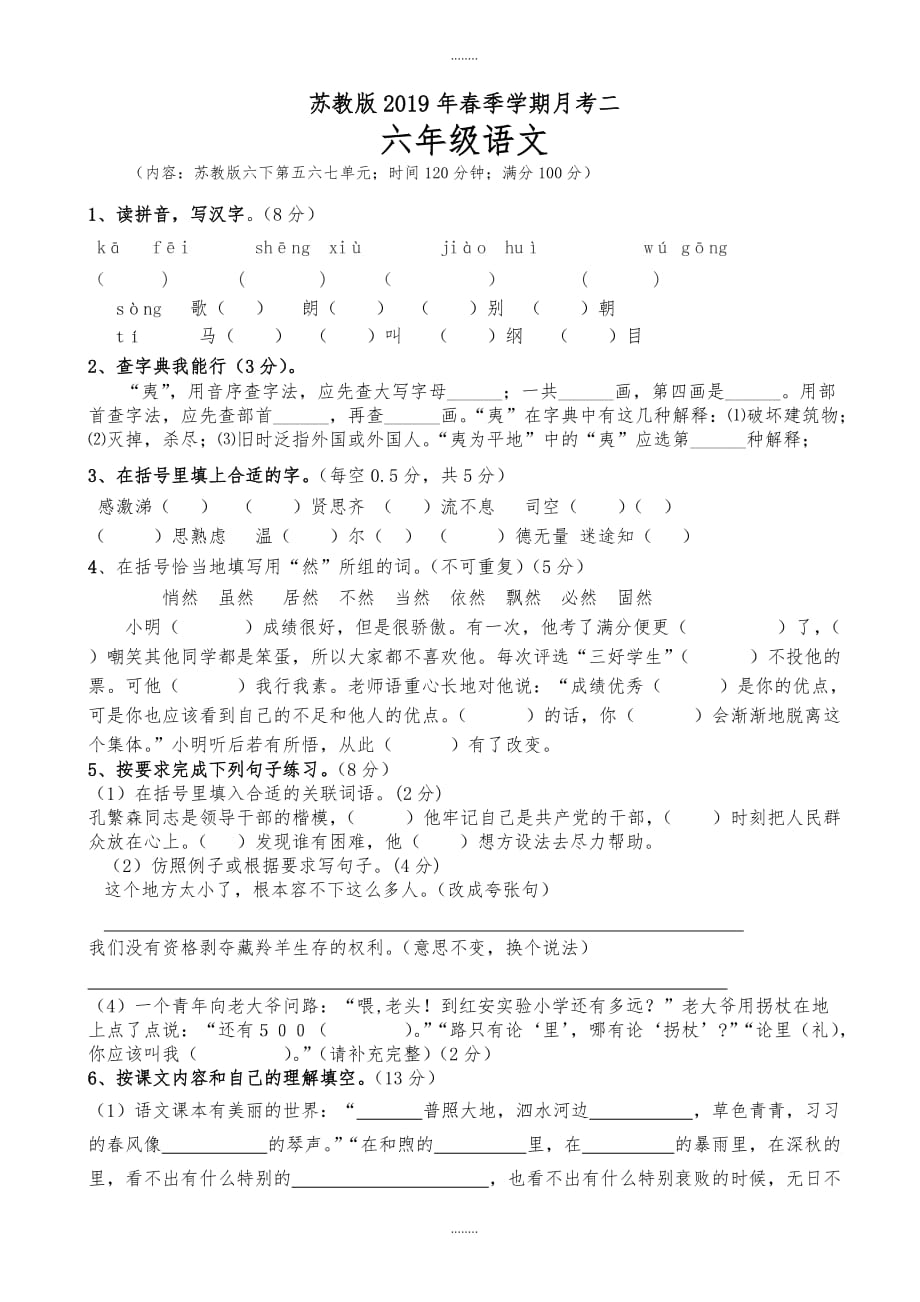 2019年春苏教版六年级下学期语文第二次月考试卷六七单元（精品）_第1页