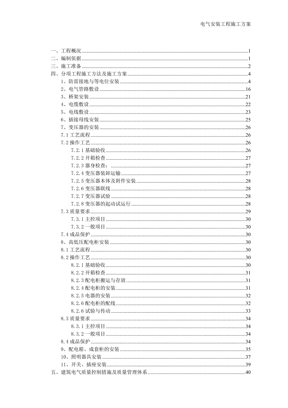 建筑电气施工方案资料_第2页