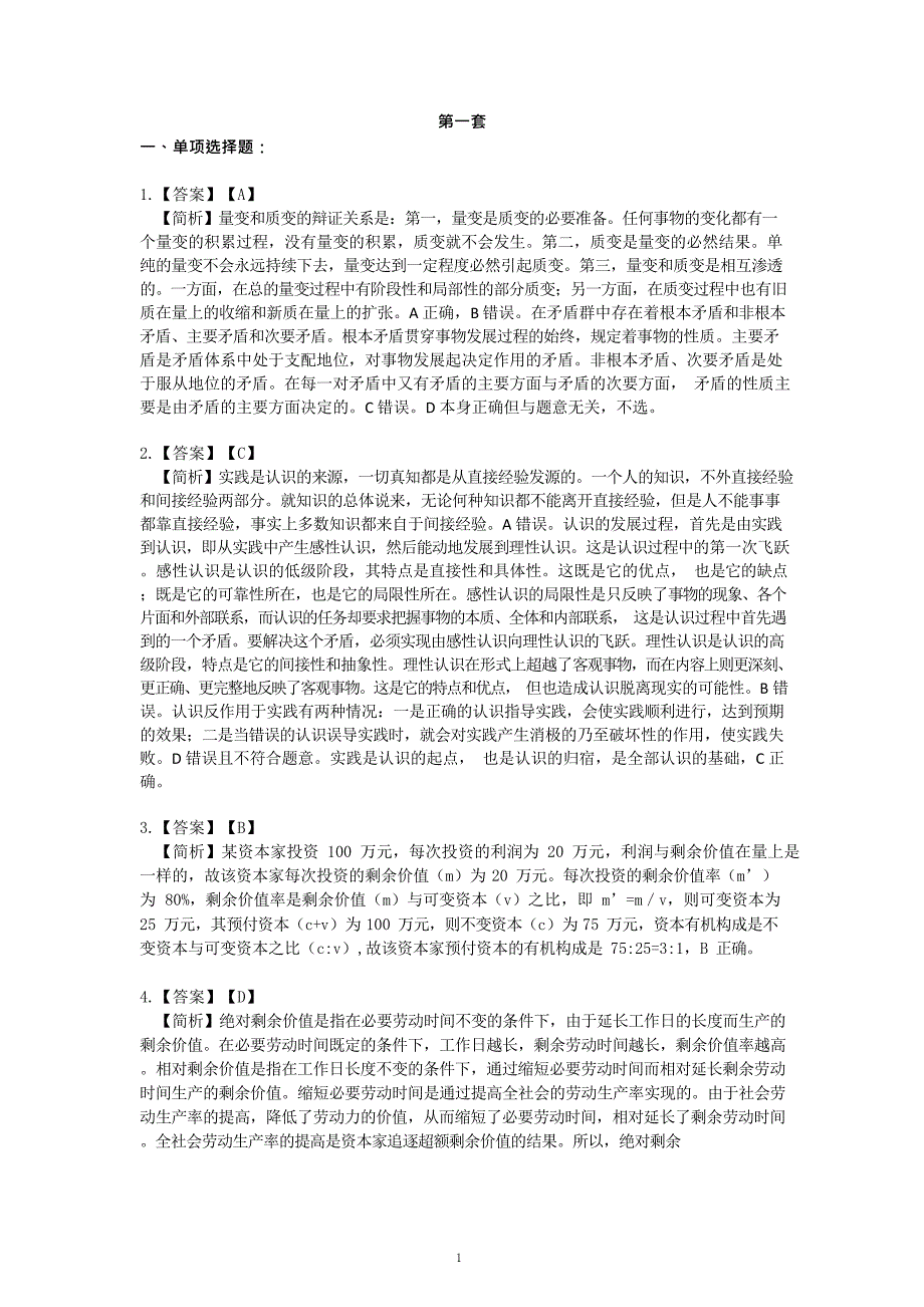 2018年肖秀荣考研政 治命题人终极预测4套卷--选择题详解_第1页