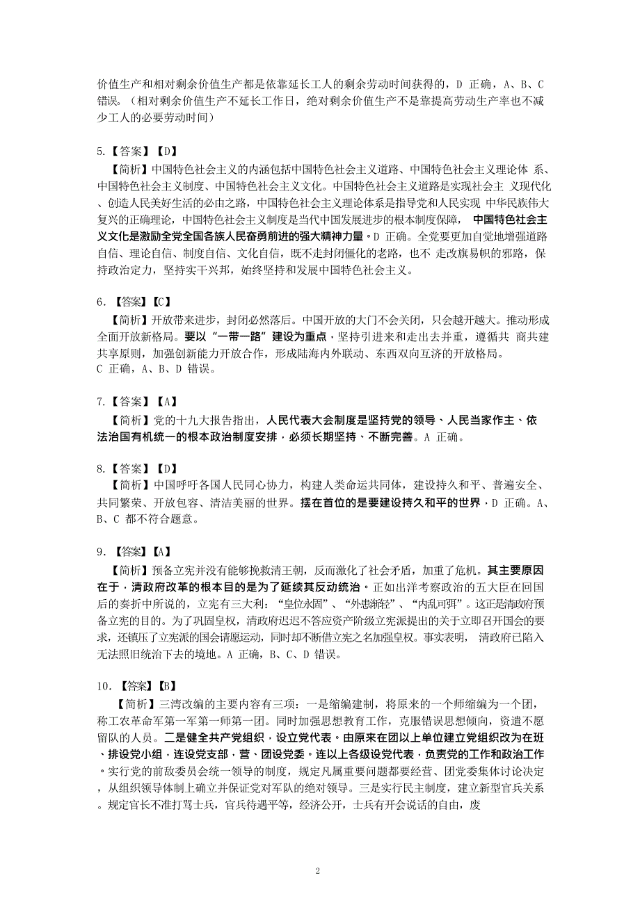 2018年肖秀荣考研政 治命题人终极预测4套卷--选择题详解_第2页