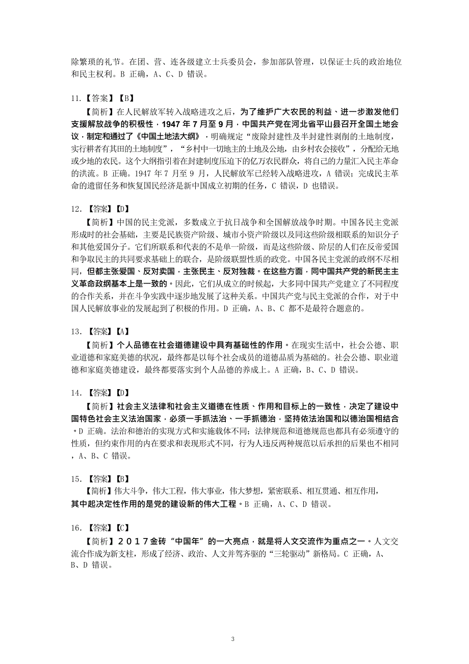 2018年肖秀荣考研政 治命题人终极预测4套卷--选择题详解_第3页