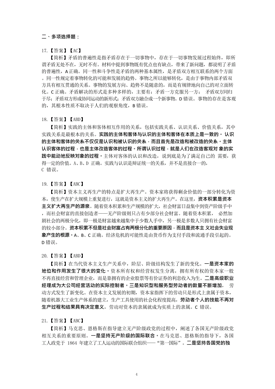 2018年肖秀荣考研政 治命题人终极预测4套卷--选择题详解_第4页