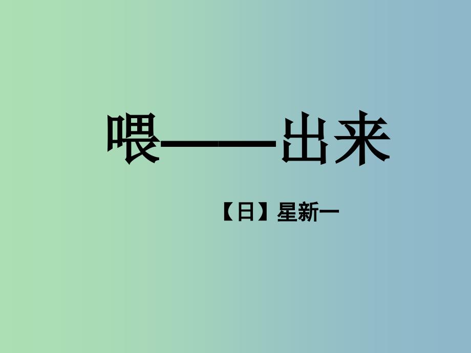 八年级语文下册 15 喂—出来（第1课时）课件 新人教版_第1页