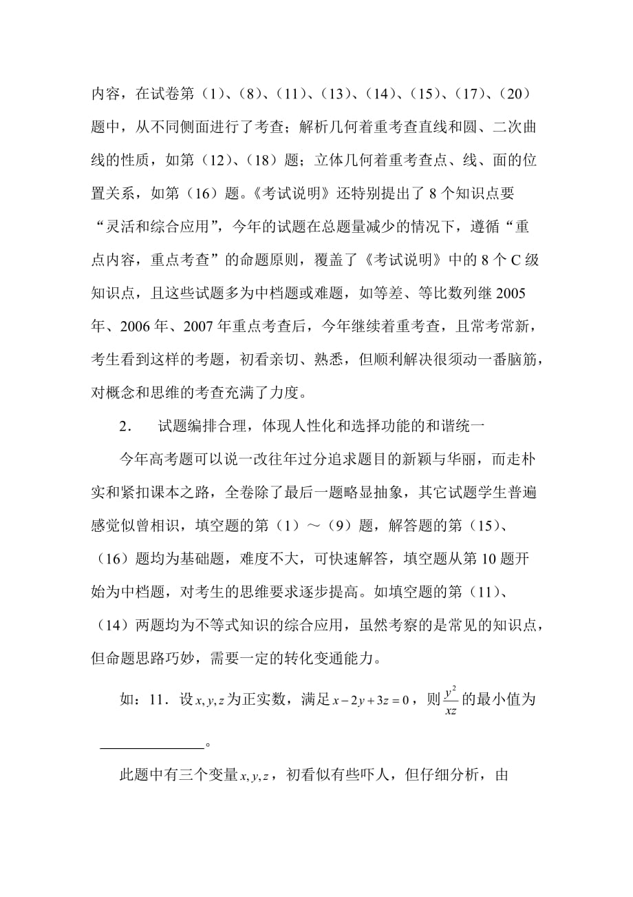 无私奉献2008年江苏高考数学试卷分析与启示_第2页