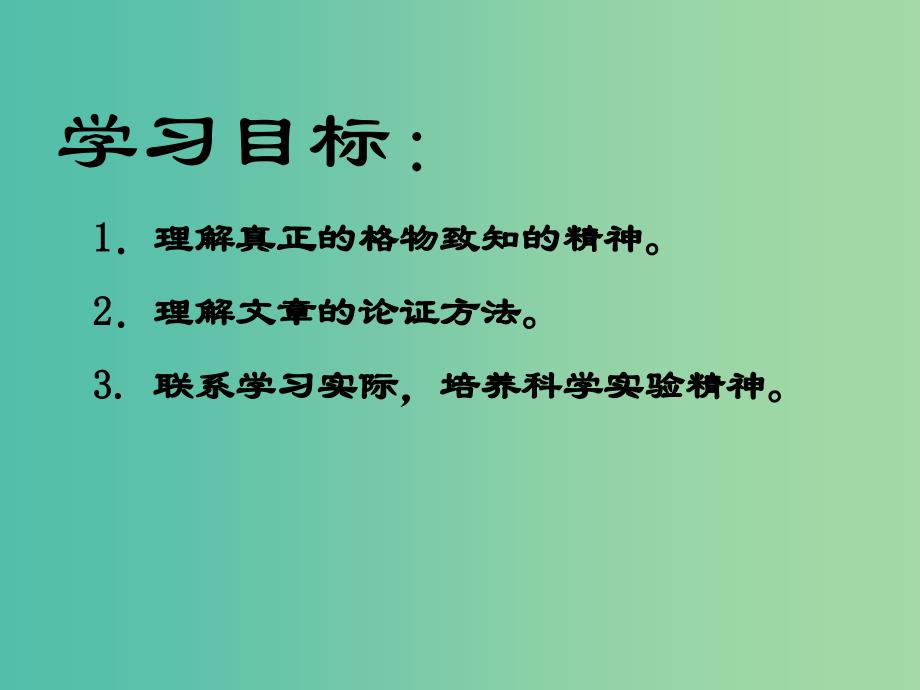 九年级语文上册 第四单元 第14课《应有格物致知精神》课件 新人教版_第4页