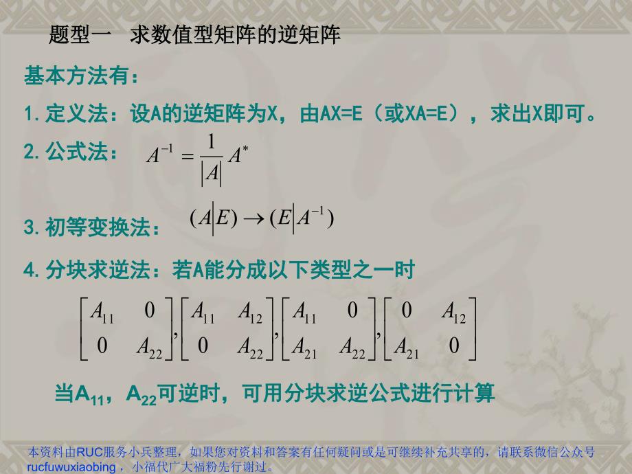 中国人民大学高等代数矩阵习题_第1页