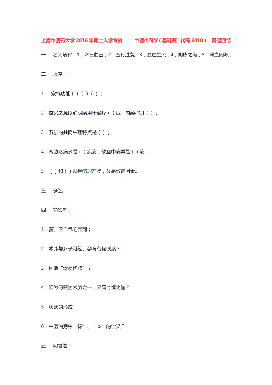 考博中医真题资料_第1页