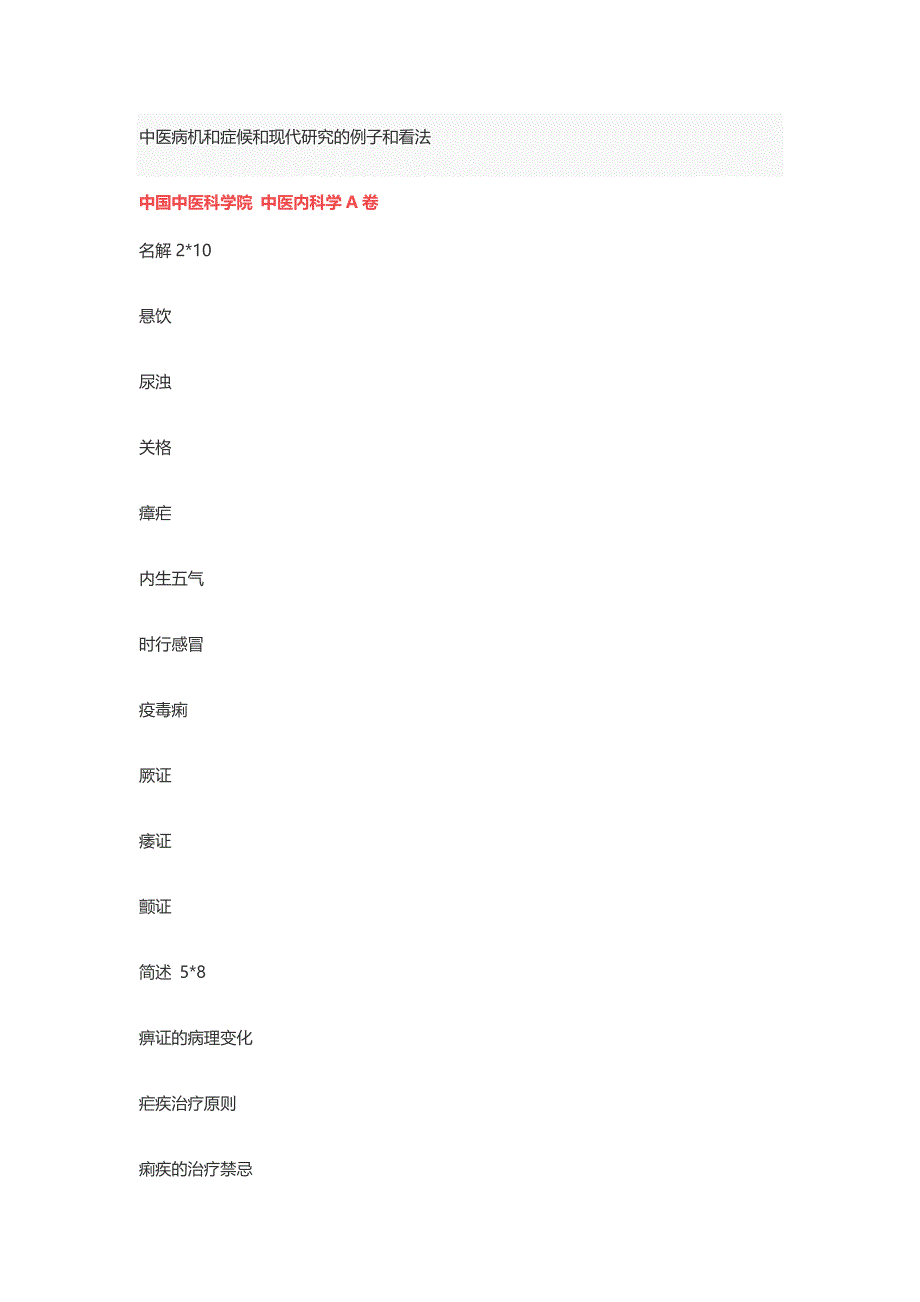 考博中医真题资料_第4页