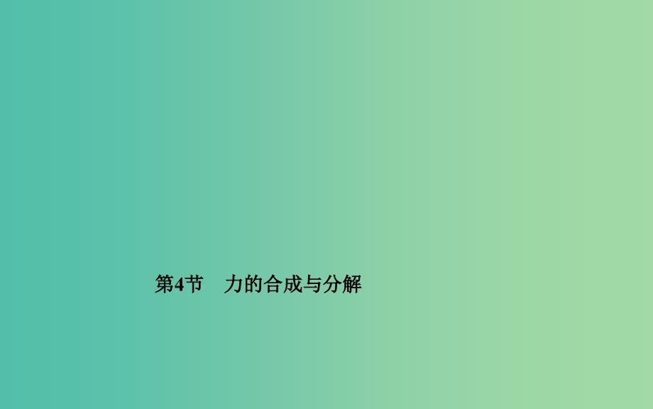 高中物理 第三章 第四节 力的合成与分解课件 粤教版必修1_第1页