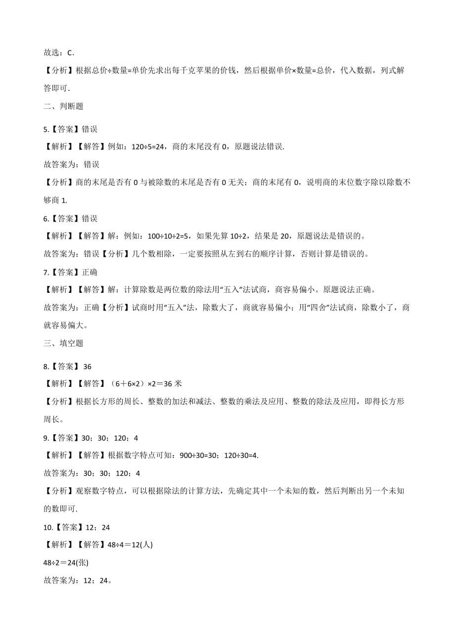 四年级上册数学单元检测-5.除数是两位数的除法 青岛版六三制（含解析）_第4页