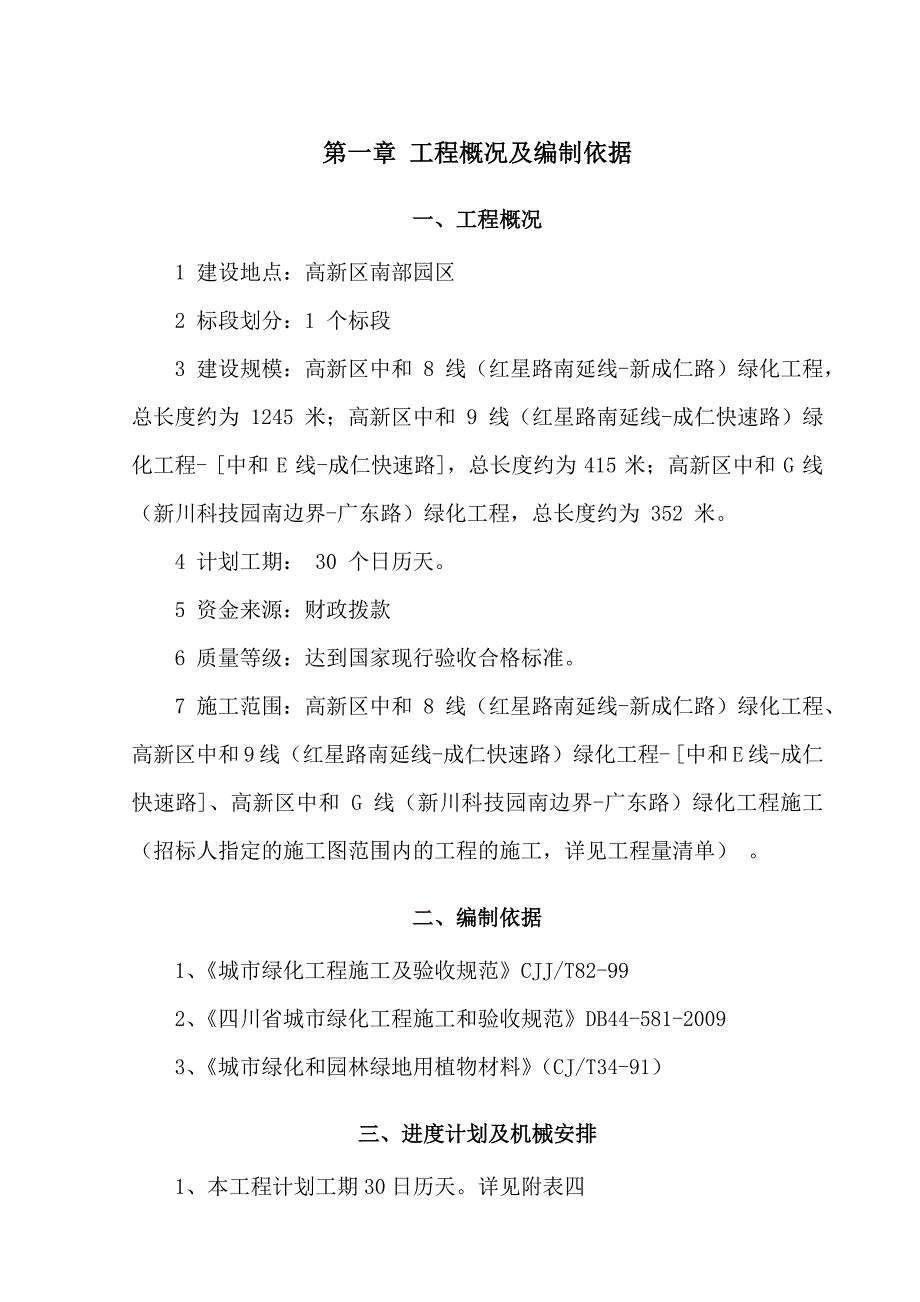 绿化工程专项施工方案资料_第2页