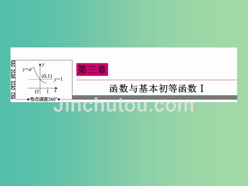 高考数学一轮复习 3-1函数及其表示课件 文_第1页