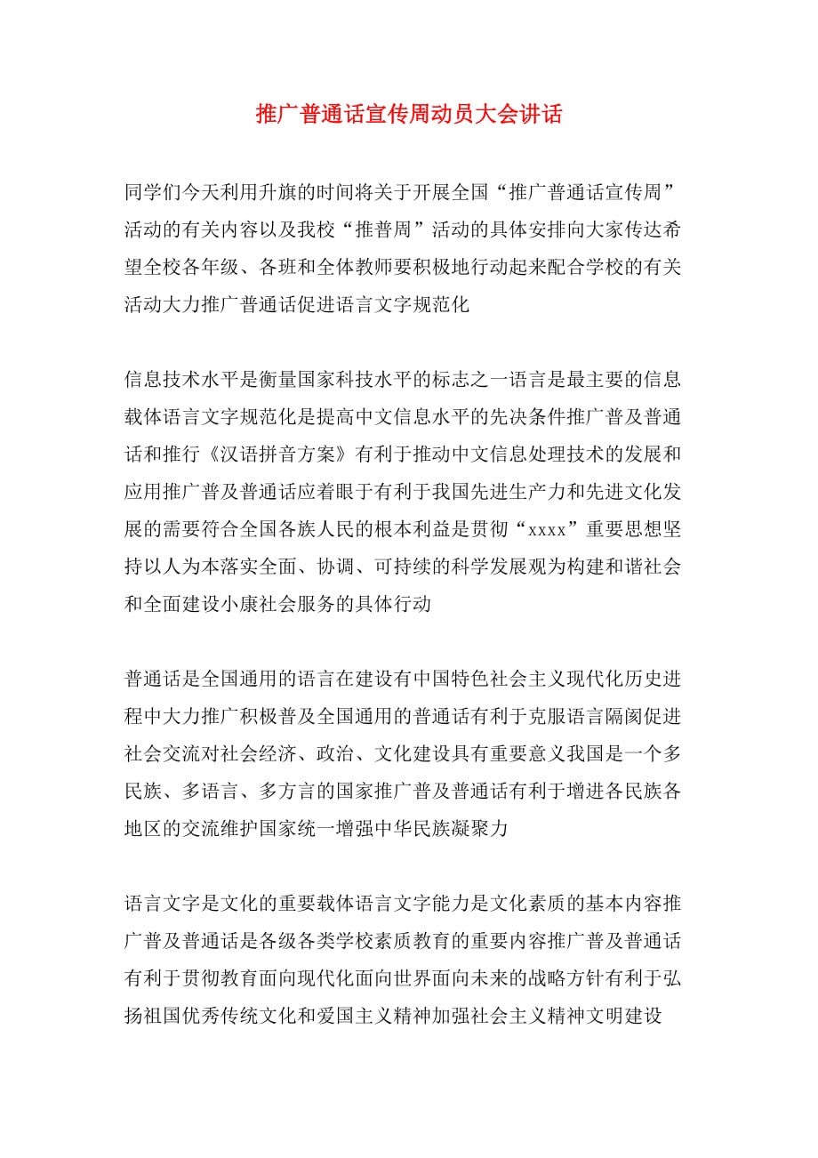 2020年推广普通话宣传周动员大会讲话_第1页