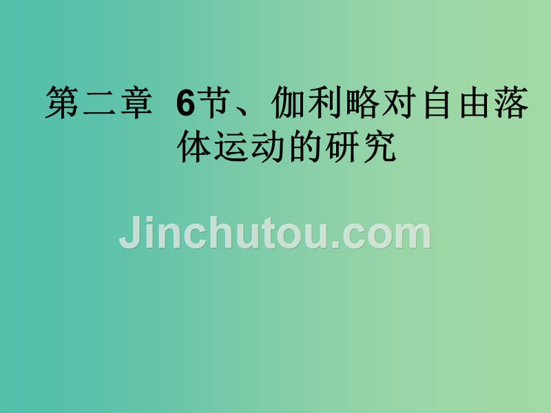 高中物理 2.6伽利略对自由落体运动的研究课件2 新人教版必修1_第1页