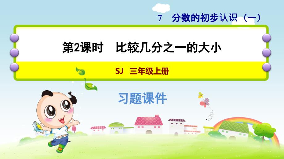 苏教版小学数学三年级上册《第七单元 分数的初步认识（一）：7.2 比较几分之一的大小》练习课件PPT_第1页