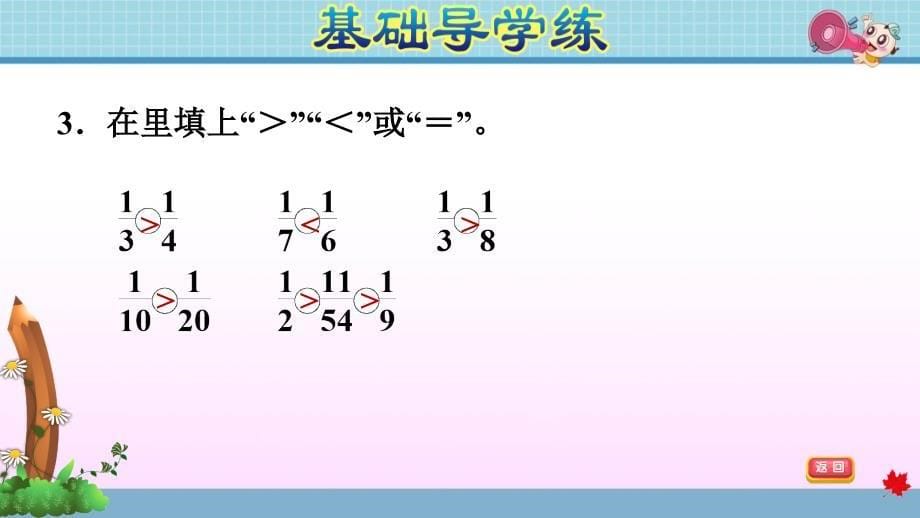 苏教版小学数学三年级上册《第七单元 分数的初步认识（一）：7.2 比较几分之一的大小》练习课件PPT_第5页