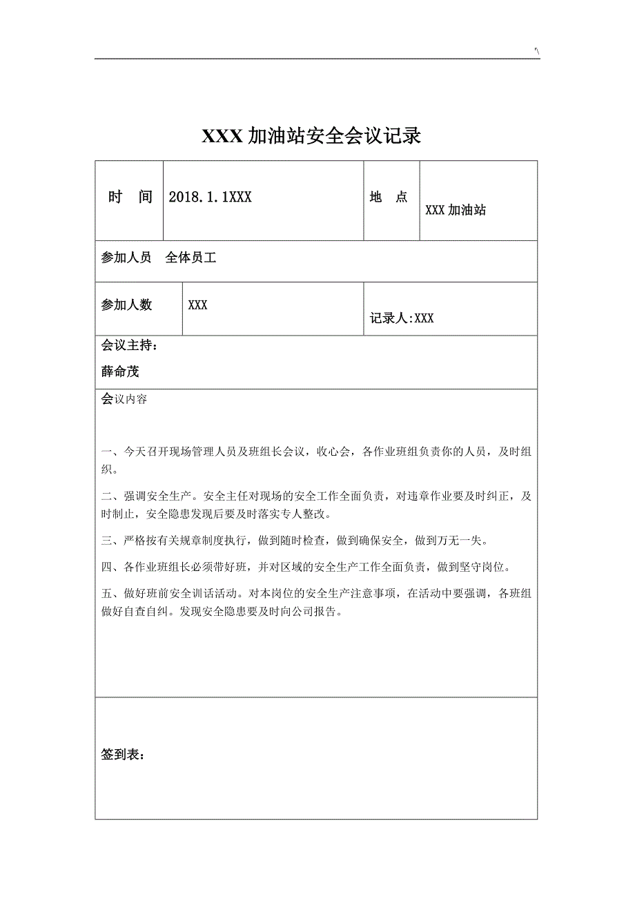 加油站安全会议记录材料文本汇编_第1页