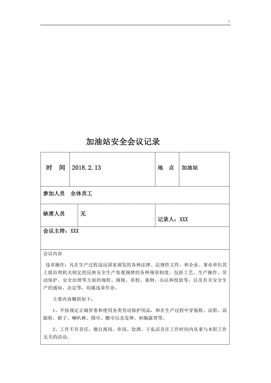 加油站安全会议记录材料文本汇编_第2页