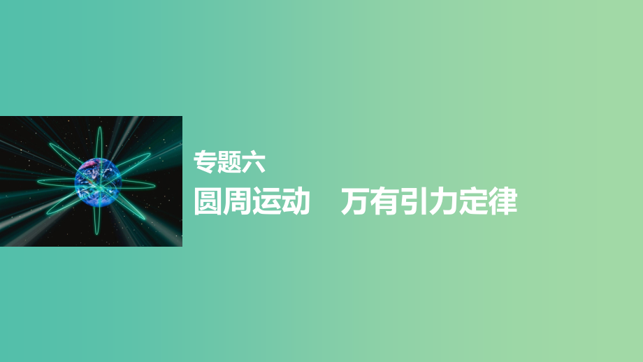 高考物理大二轮总复习与增分策略 专题六 圆周运动 万有引力定律课件_第1页