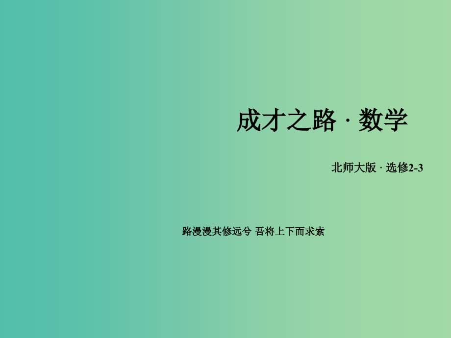 高中数学 第一章 计数原理章末归纳总结课件 北师大版选修2-3_第1页