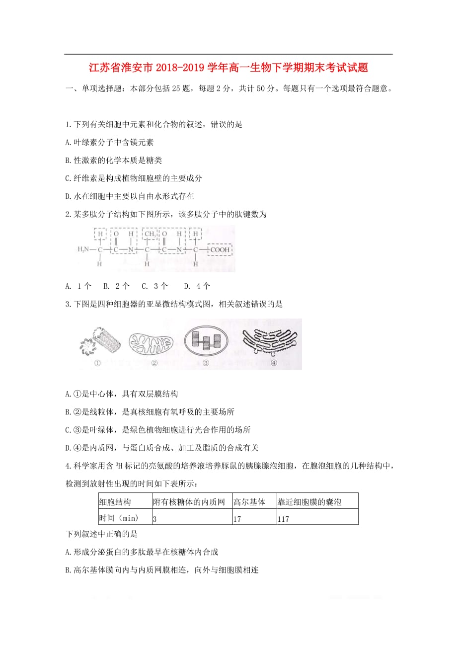 江苏省淮安市2018-2019学年高一生物下学期期末考试试题2_第1页