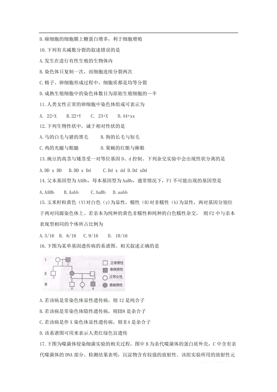 江苏省淮安市2018-2019学年高一生物下学期期末考试试题2_第3页