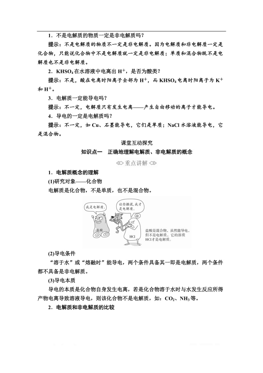 2020新教材化学同步新素养培优人教必修第一册讲义：第一章 第二节 第一课时 电解质的电离_第2页