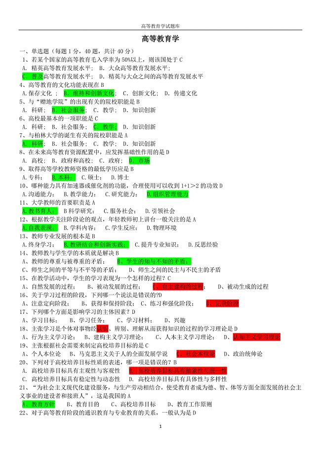 精心整理浙江省高校教师资格证考试题库《高等教育学》资料