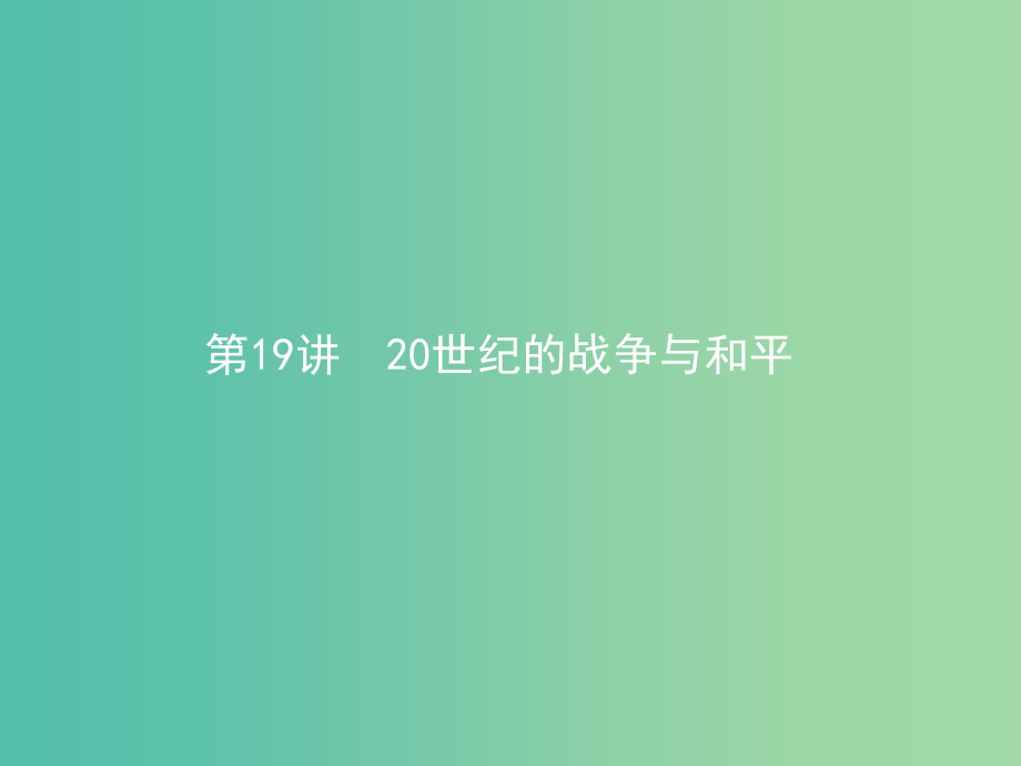 高考历史二轮专题复习 4.19二十世纪的战争与和平课件_第1页