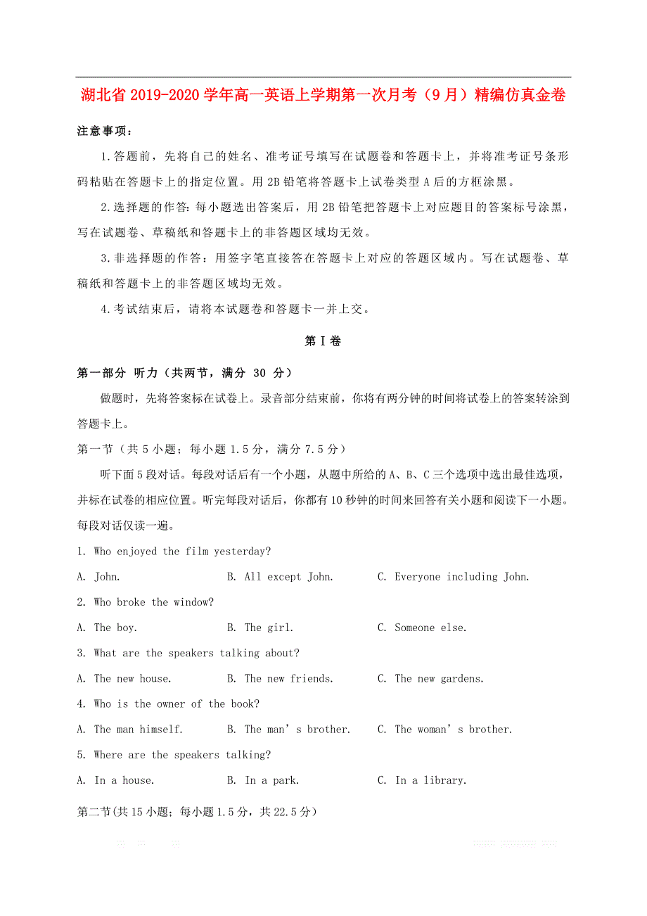 湖北省2019-2020学年高一英语上学期第一次月考9月精编仿真金卷2_第1页