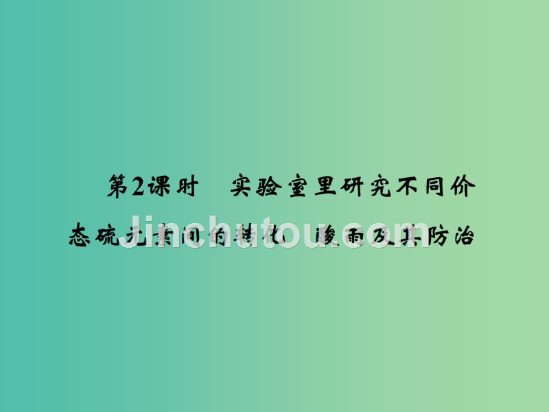 高中化学 3.3.2 实验室里研究不同价态硫元素间的转化 酸雨及其防治课件 鲁科版必修1_第1页