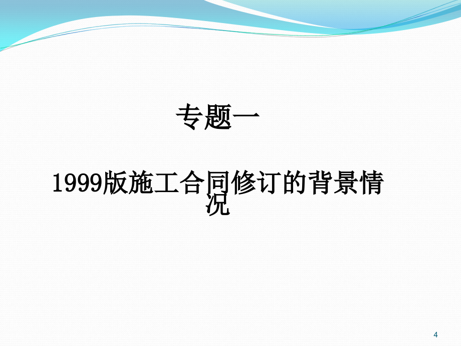 2013年版施工合同(示范文本)重点难点问题解读_第4页