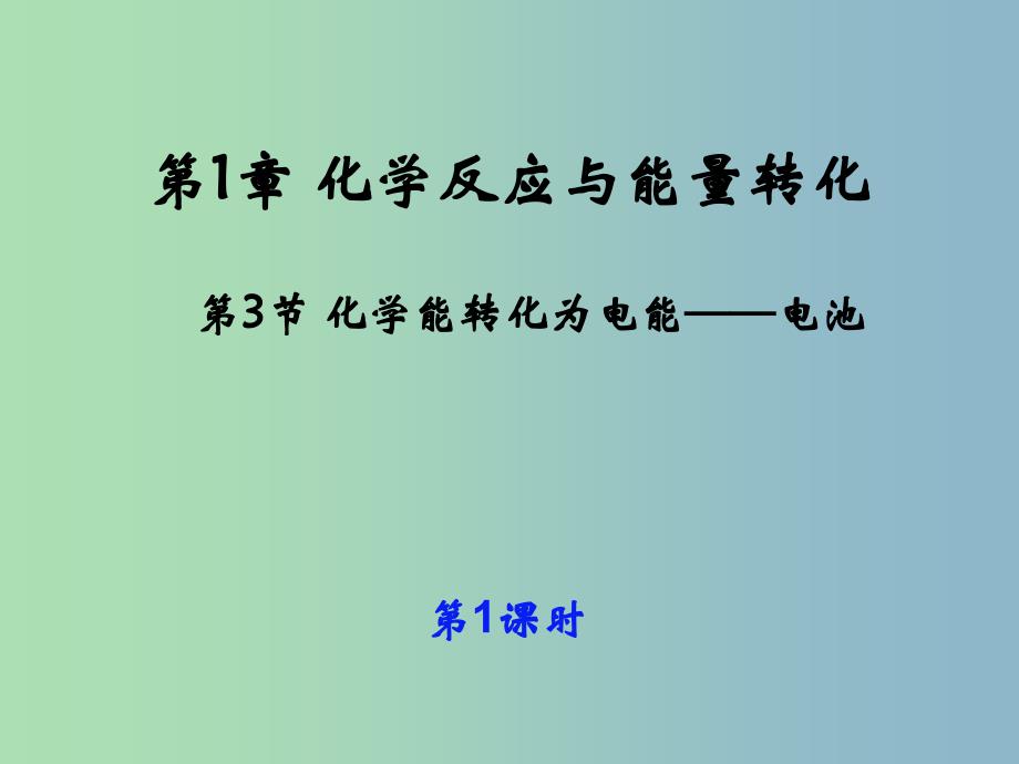 高中化学 1.3 化学能转化为电能——电池（1）同课异构课件 鲁科版选修4_第1页