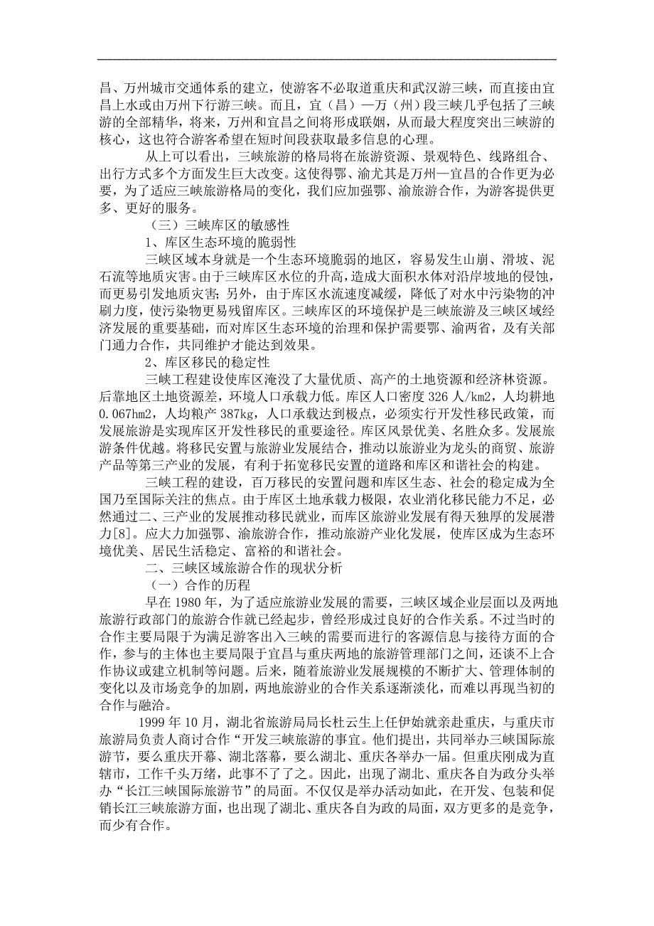 长江三峡区域旅游合作现状与对策研究（ 20页）_第5页