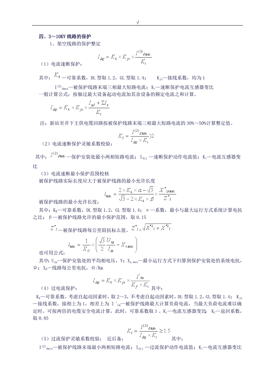 继电保护整定计算定律公式汇编_第4页