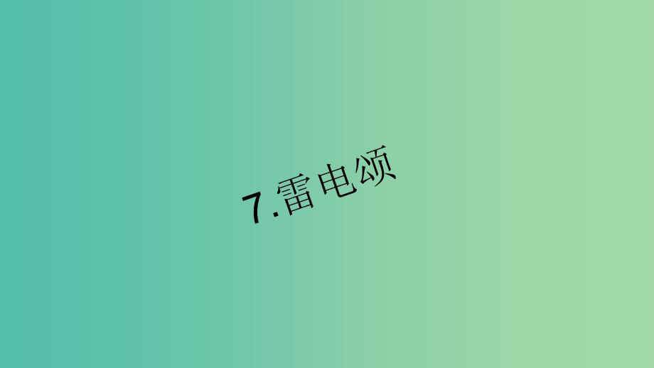 八年级语文下册 第二单元 7《雷电颂》习题课件 （新版）新人教版_第1页