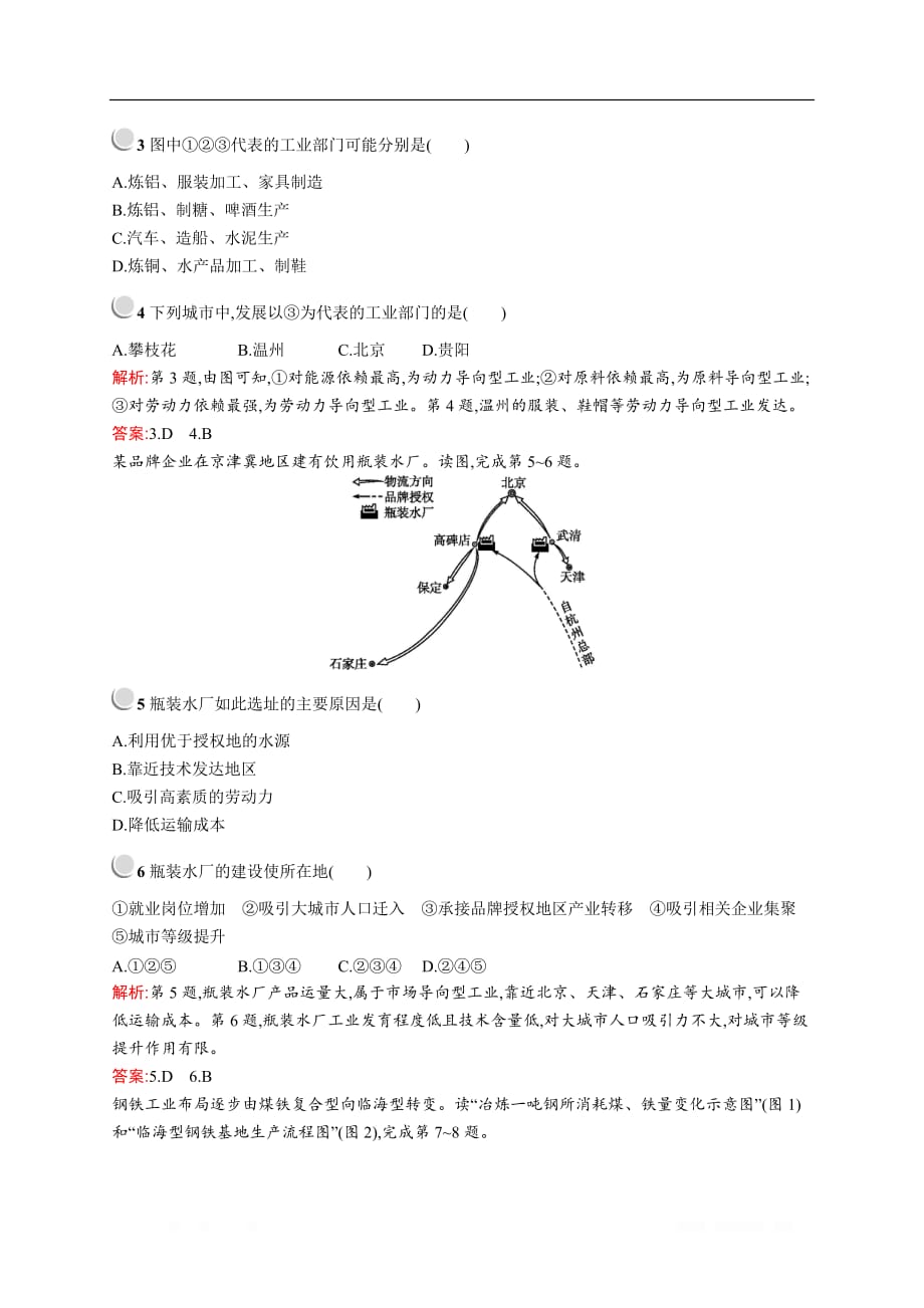 2019-2020学年高中地理人教版必修2（福建专用）配套习题：第四章　第一节　工业的区位选择_第2页